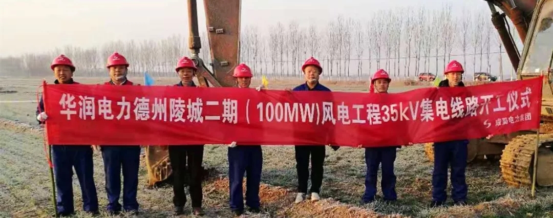 華潤電力德州陵城二期（100MW)風(fēng)電工程35kV集電線路項(xiàng)目開工