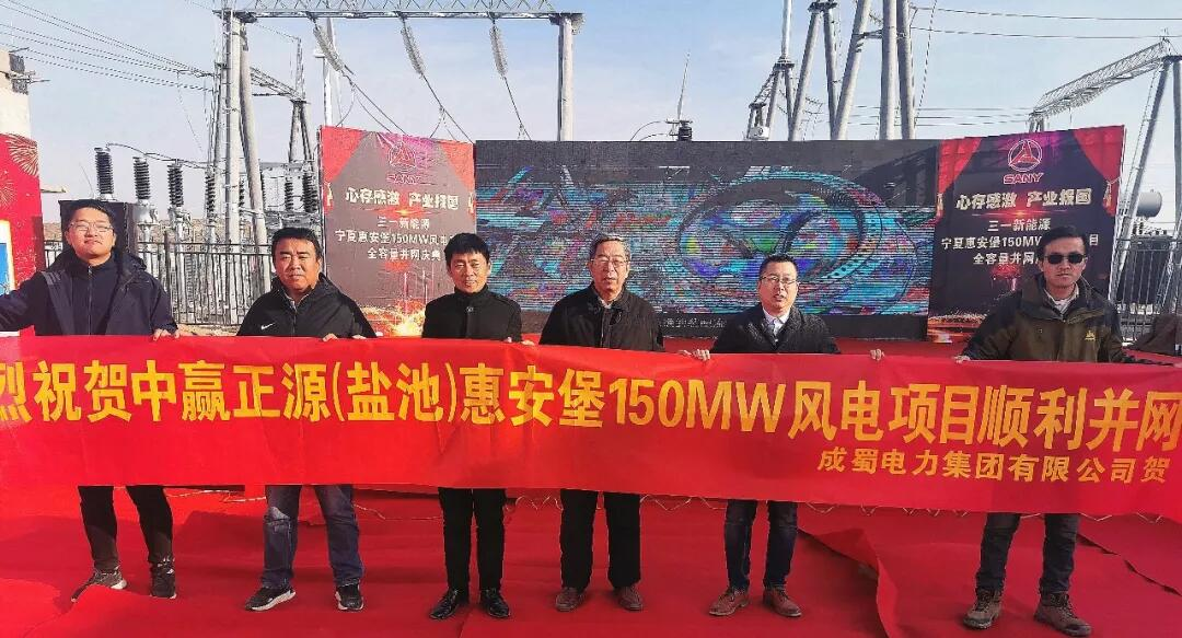【成蜀速度】成蜀電力承建寧夏惠安堡（150MW)風電項目全容量并網(wǎng)成功