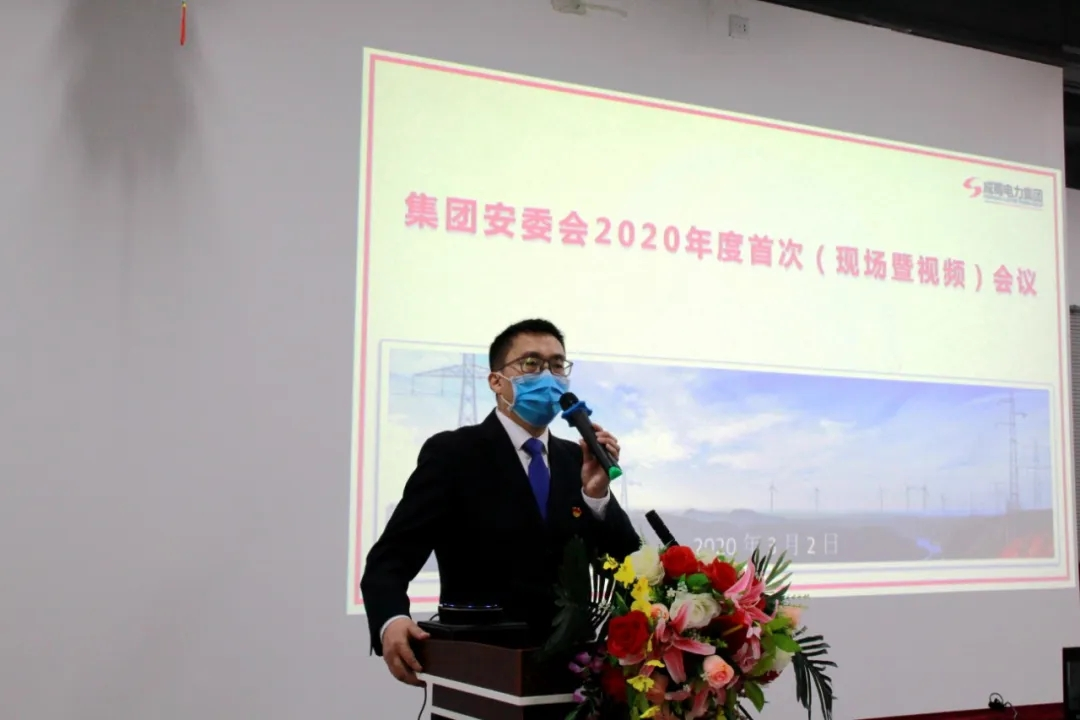 成蜀電力集團(tuán)召開2020年安委會首次會議