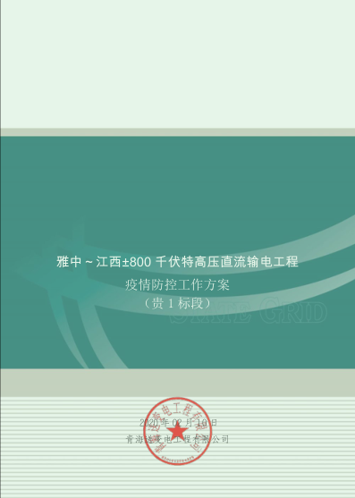 科學防控 安全有序 ——成蜀電力集團多個項目穩(wěn)步推進復工復產(chǎn)