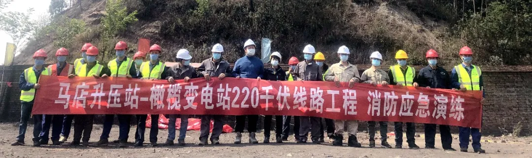 華能馬店風(fēng)電場送出工程組織開展防火綜合應(yīng)急演練
