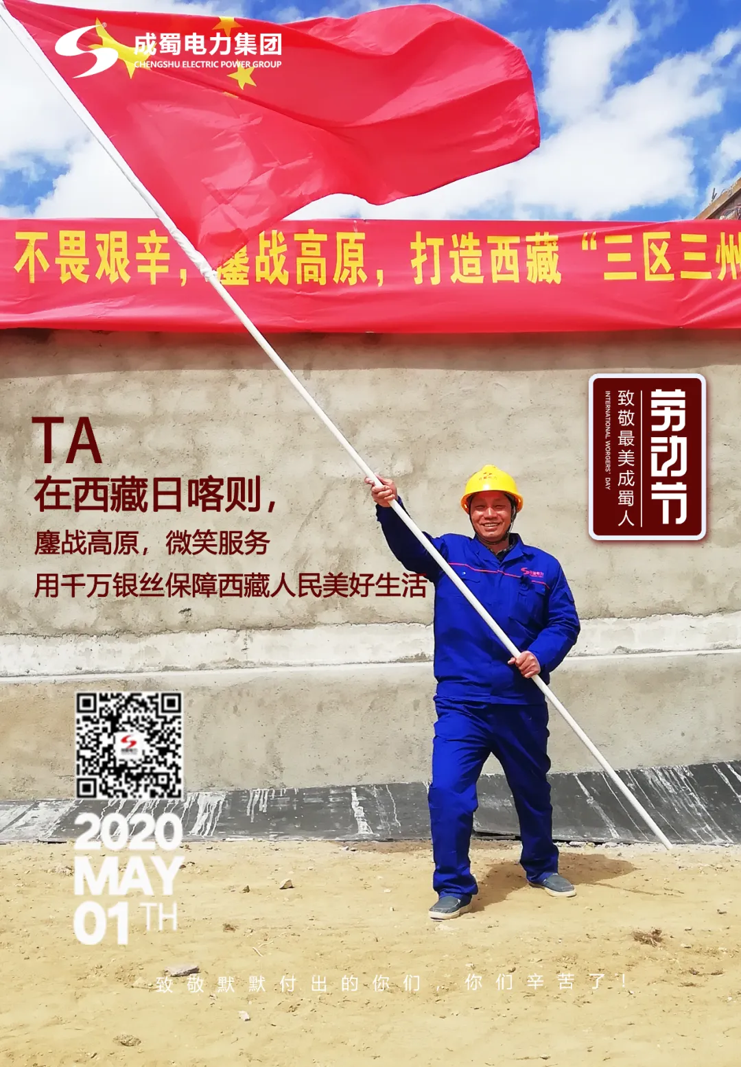 五一勞動節(jié)——致敬最美成蜀人