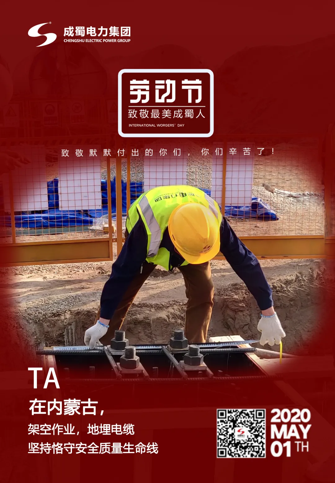 五一勞動節(jié)——致敬最美成蜀人