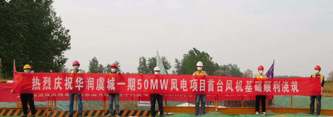 華潤(rùn)虞城一期50MW風(fēng)電項(xiàng)目首臺(tái)風(fēng)機(jī)基礎(chǔ)順利澆筑完成