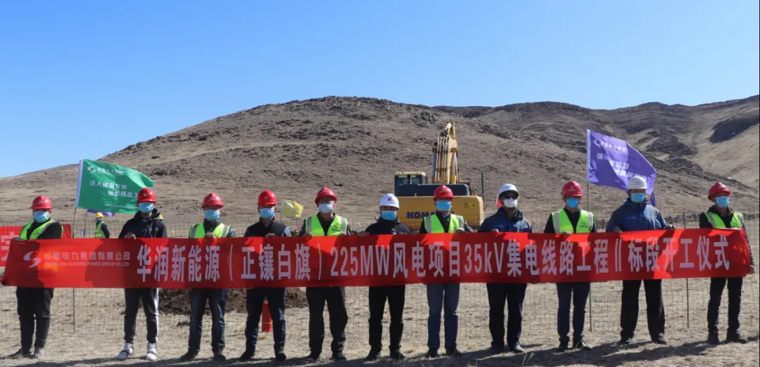 成蜀電力集團(tuán)承建華潤新能源正鑲白旗225MW風(fēng)電項目35kV集電線路工程二標(biāo)段舉行開工儀式