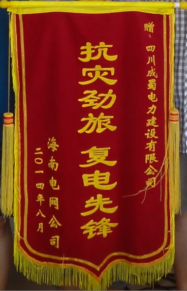 公司參加海南文昌抗風(fēng)救災(zāi)搶修復(fù)電