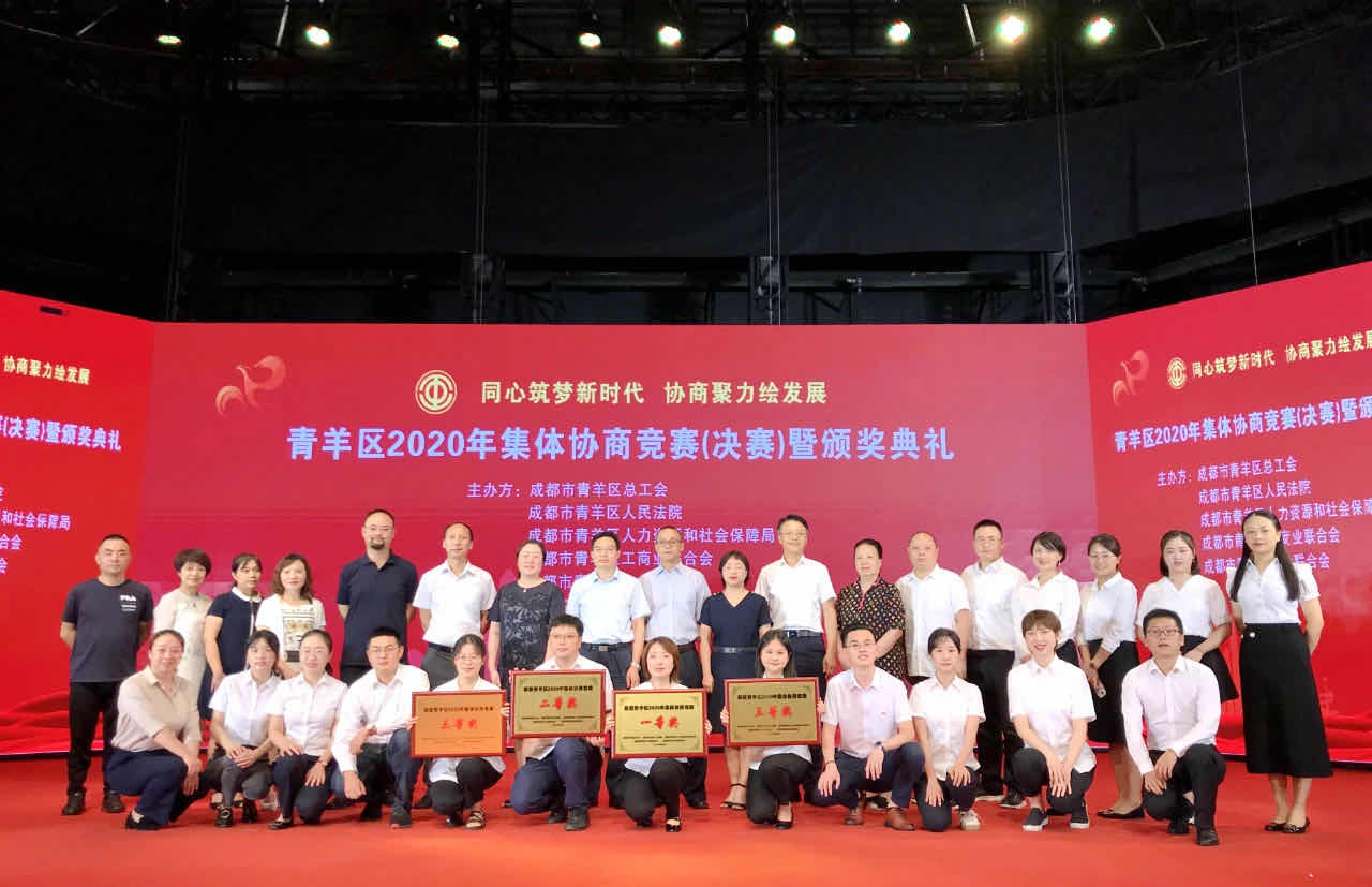 成蜀電力集團助力府南街道榮獲“青羊區(qū)2020年集體協(xié)商競賽”一等獎