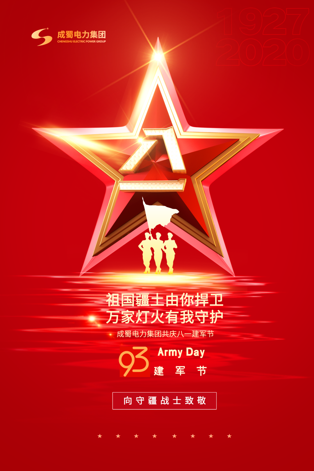 八一建軍節(jié)——成蜀電力集團致敬“最可愛的人”