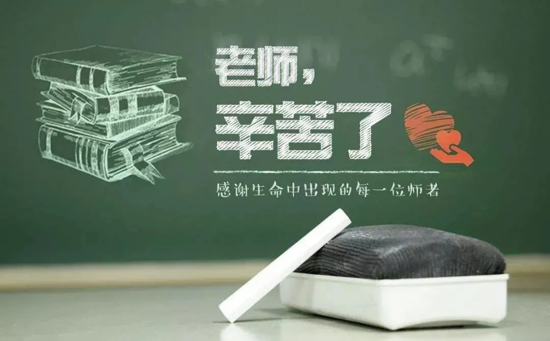 教師節(jié)丨知秋九月，感念師恩