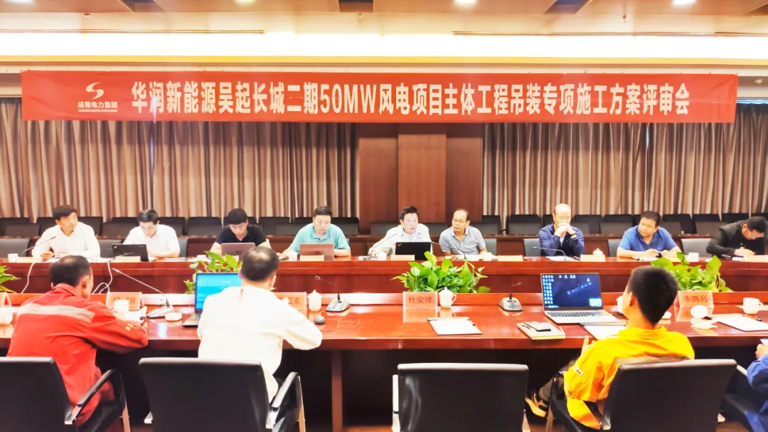 吳起長城二期風電主體工程召開吊裝專項施工方案評審會