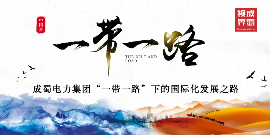 成蜀電力集團(tuán)“一帶一路”下的國(guó)際化發(fā)展之路