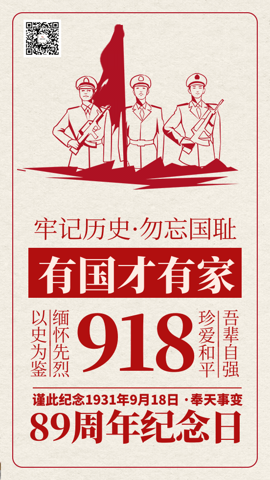 銘記“九一八”——牢記歷史、振興中華！