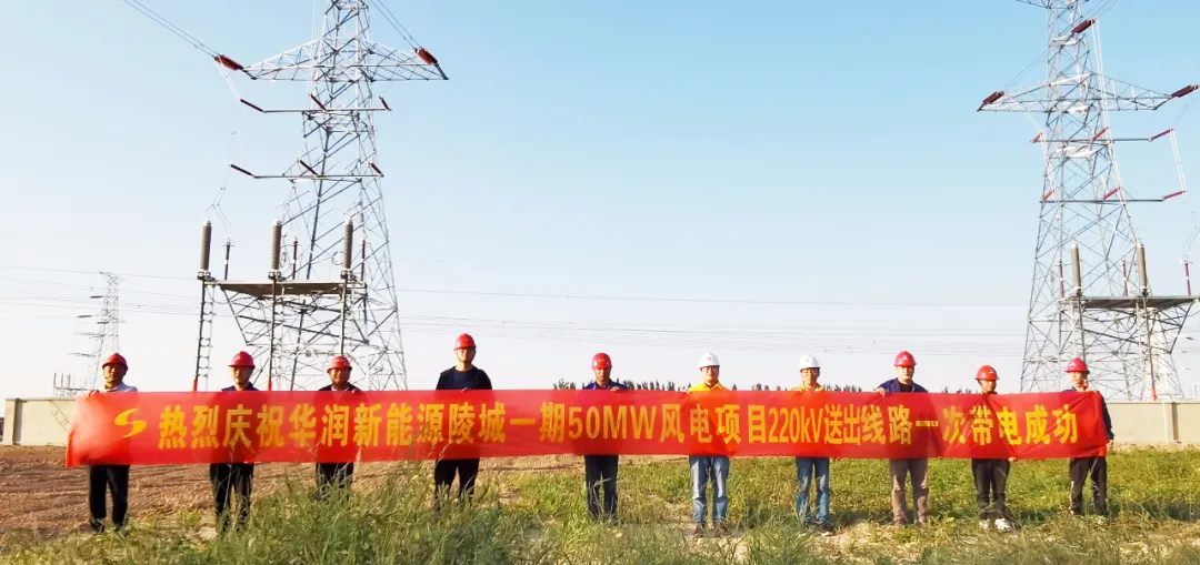【成蜀·動態(tài)】華潤新能源陵城一期（50MW）風電項目220kV送出線路和35kV集電線路一次帶電成功