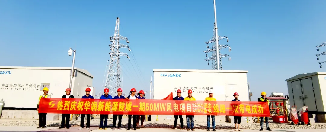【成蜀·動態(tài)】華潤新能源陵城一期（50MW）風電項目220kV送出線路和35kV集電線路一次帶電成功