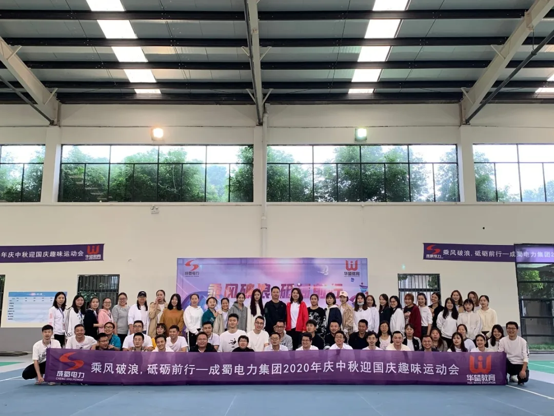 乘風破浪 砥礪前行| 成蜀電力慶中秋迎國慶團建活動紀實