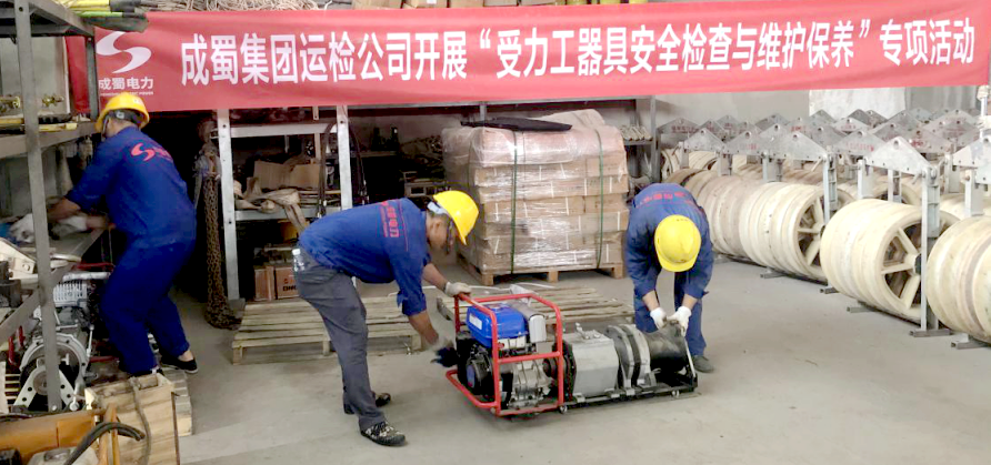 【成蜀·動態(tài)】運(yùn)檢公司開展“受力工器具安全檢查與維護(hù)保養(yǎng)”專項(xiàng)活動