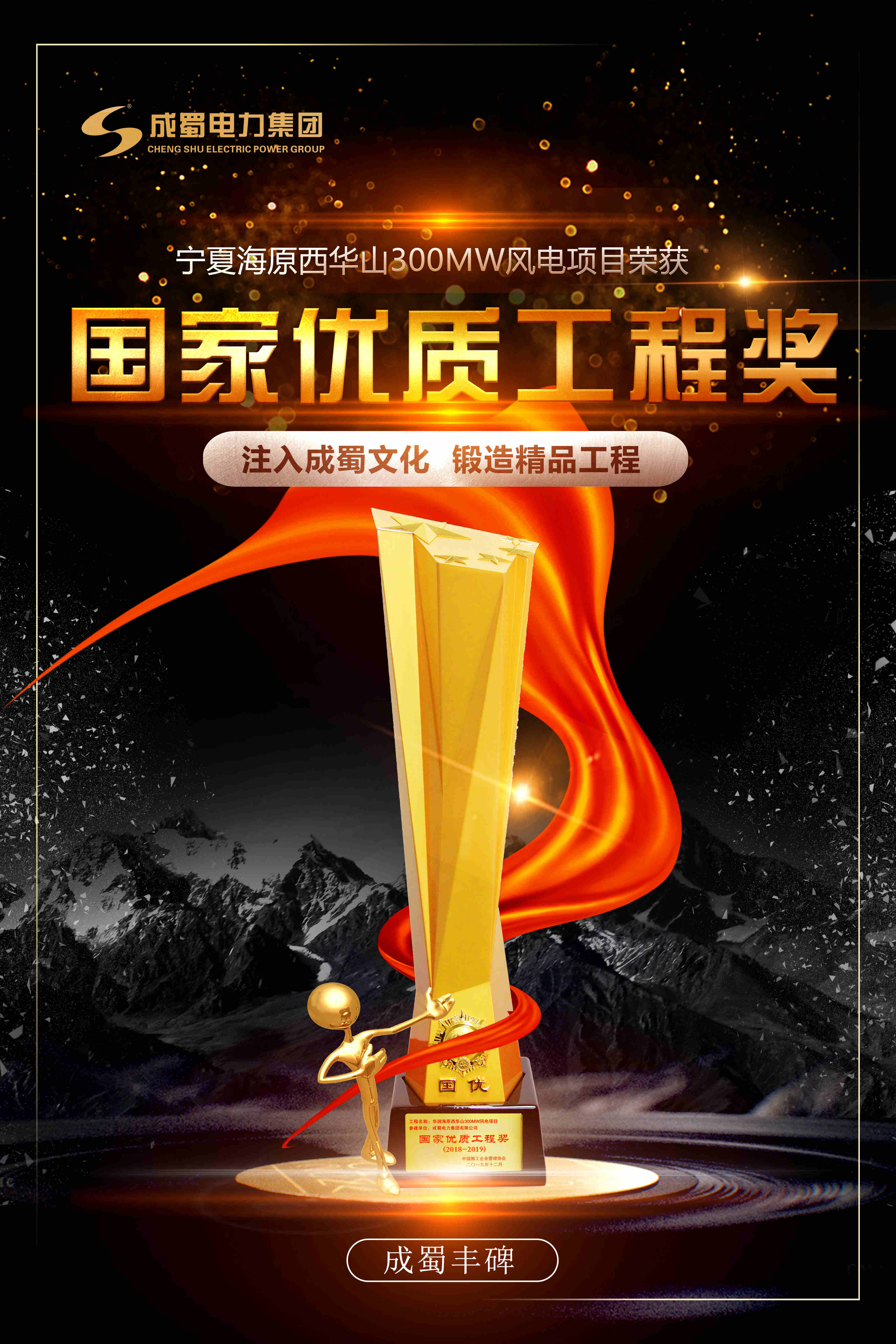 成蜀電力集團(tuán)參建的華潤海原西華山300MW風(fēng)電項目獲頒“國家優(yōu)質(zhì)工程獎”