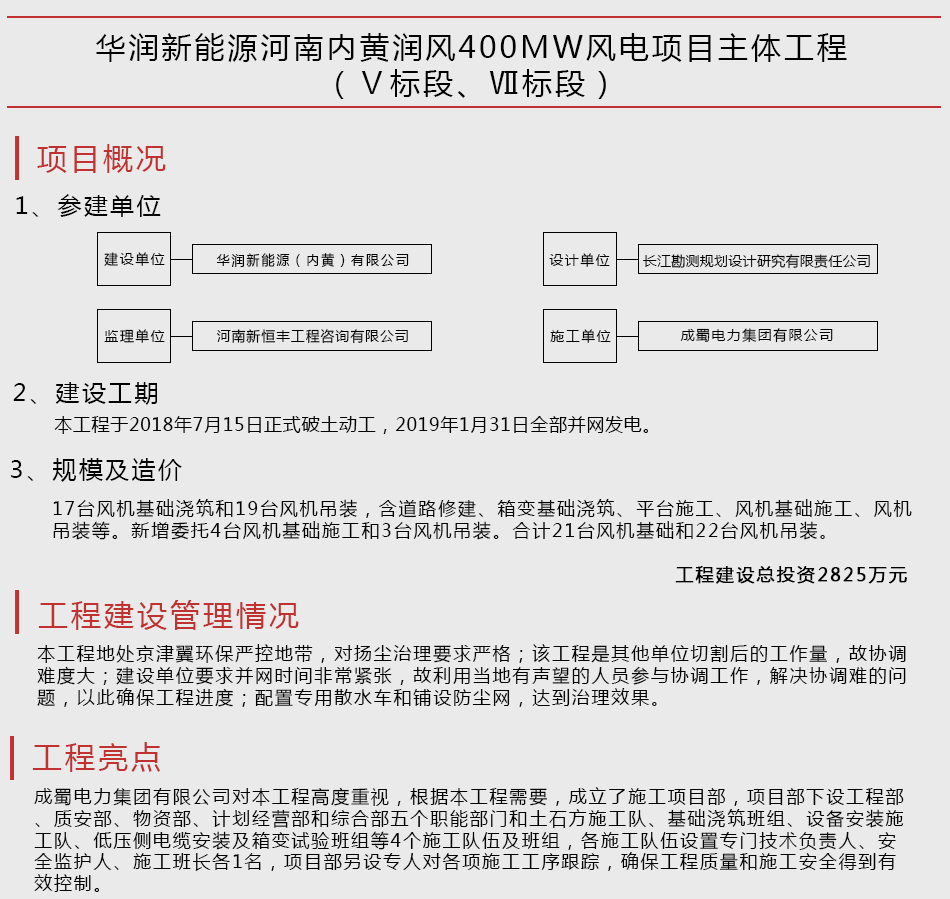 華潤新能源河南內(nèi)黃潤風400MW風電項目主體工程（Ⅴ標段、Ⅶ標段）