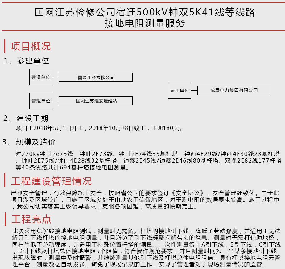 國網(wǎng)江蘇檢修公司宿遷500kV鐘雙5K41線等線路接地電阻測量服務(wù)