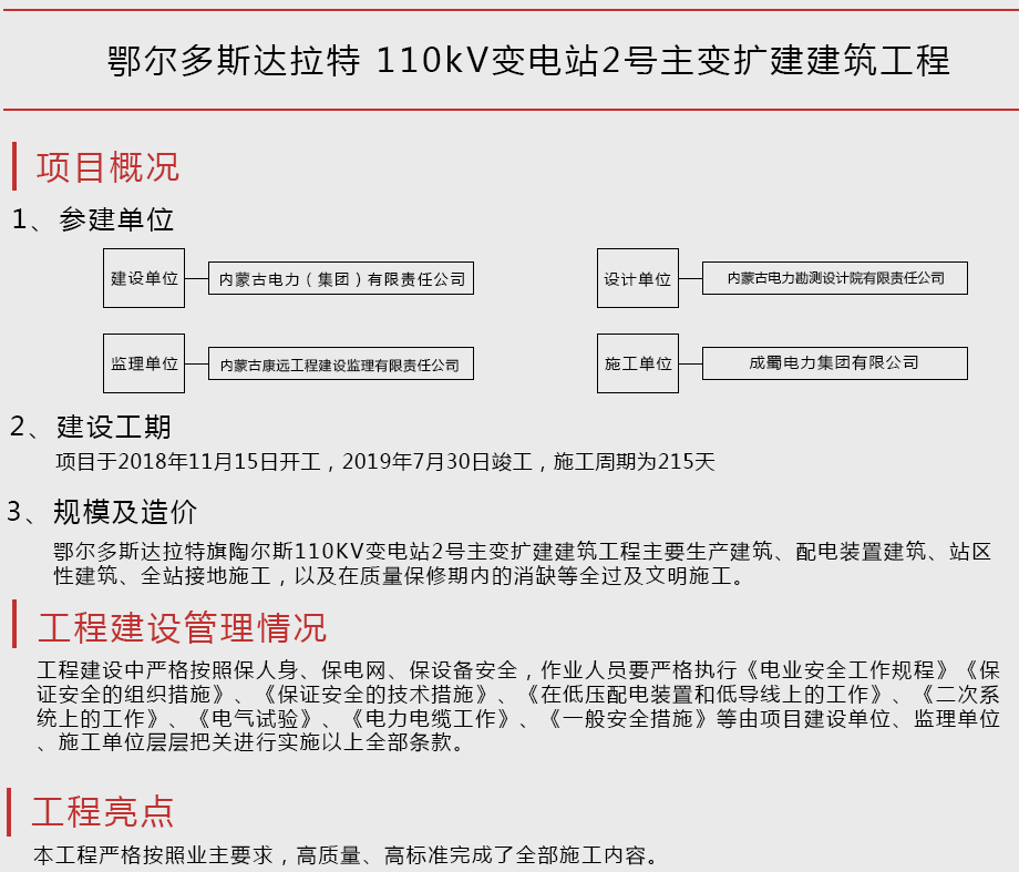 鄂爾多斯達(dá)拉特110kV變電站2號(hào)主變擴(kuò)建建筑工程