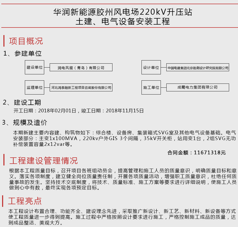 華潤新能源膠州風(fēng)電場220kV升壓站土建、電氣設(shè)備安裝工程