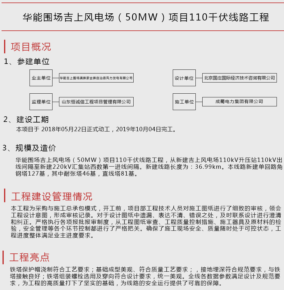 華能?chē)鷪?chǎng)吉上風(fēng)電場(chǎng)（50MW）項(xiàng)目110千伏線(xiàn)路工程