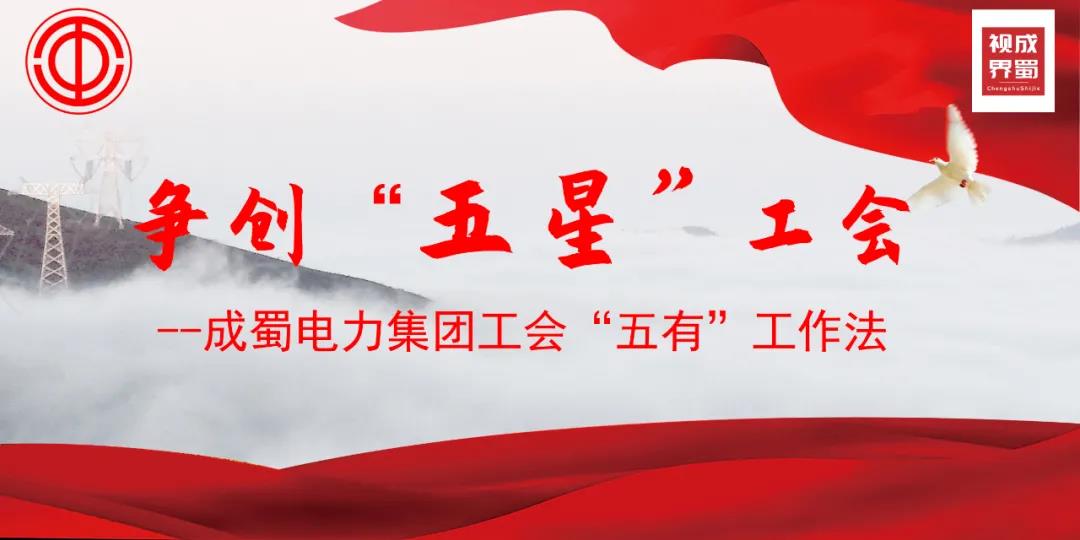 成蜀電力集團(tuán)工會(huì)“五有”工作法，爭(zhēng)創(chuàng)“五星”工會(huì)