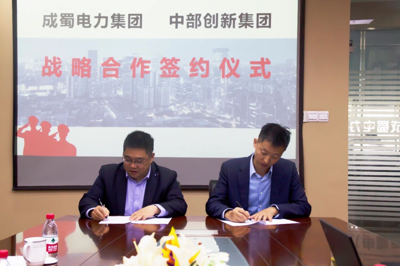 成蜀電力集團與中部創(chuàng)新集團簽訂戰(zhàn)略合作協(xié)議