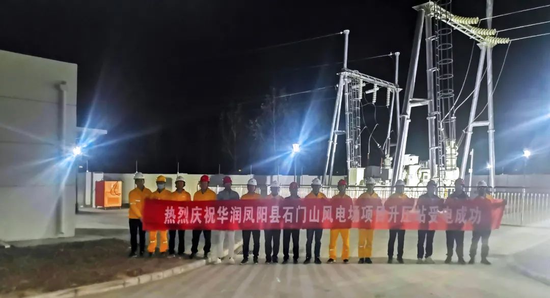 華潤鳳陽縣石門山風電場項目110kV升壓站土建安裝工程反受電成功