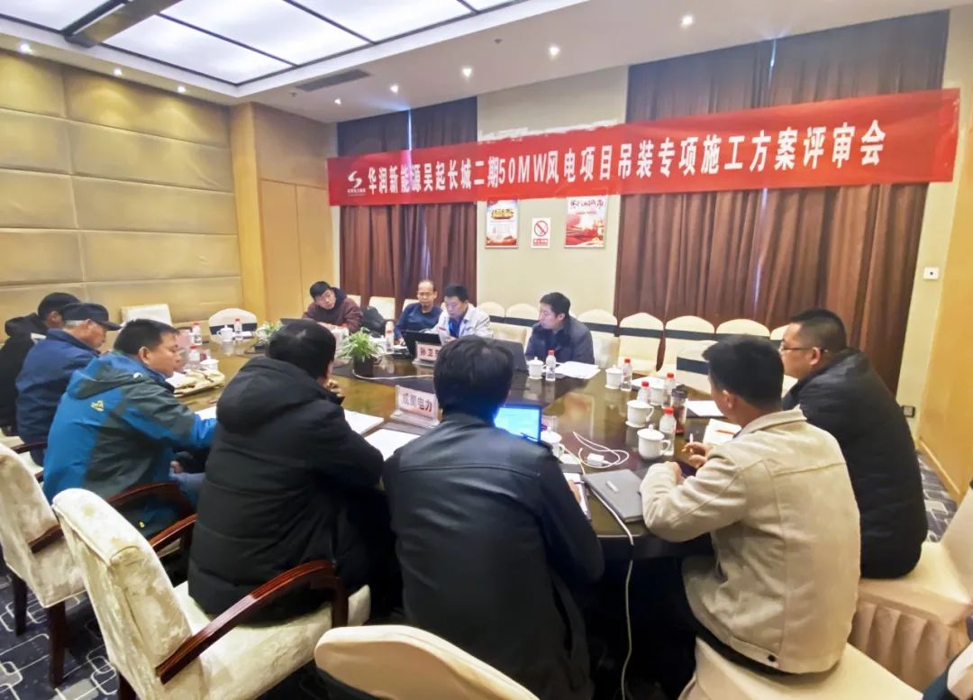 吳起長(zhǎng)城二期50MW風(fēng)電項(xiàng)目通過專項(xiàng)施工方案評(píng)審會(huì)