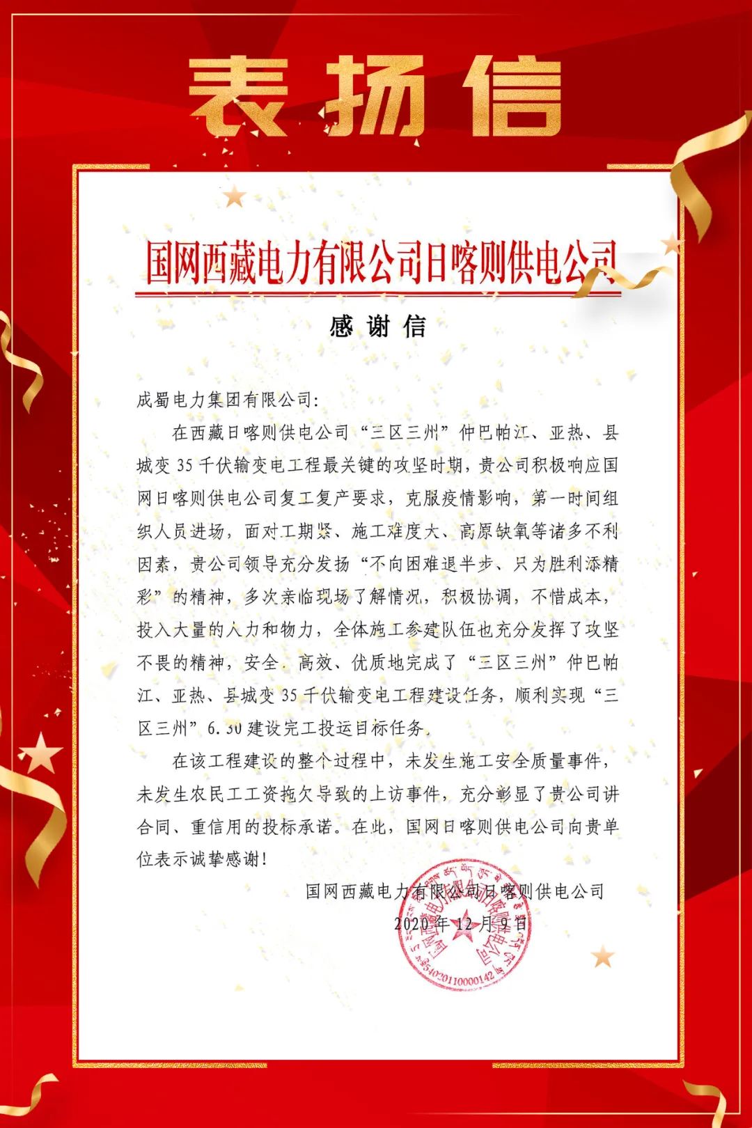 國(guó)網(wǎng)西藏電力有限公司日喀則供電公司向成蜀電力集團(tuán)發(fā)出表?yè)P(yáng)信