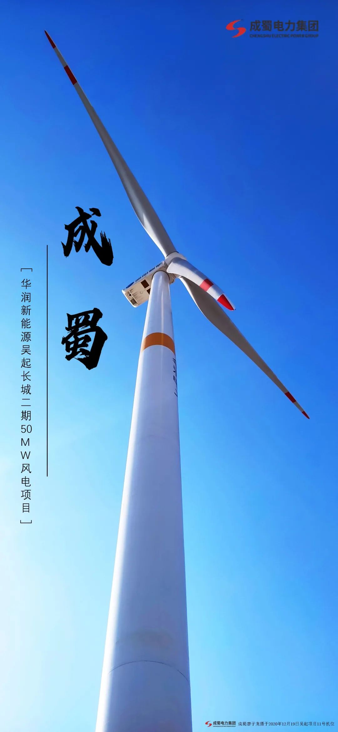 喜報 | 吳起長城二期50MW風(fēng)電項目首批風(fēng)機成功并網(wǎng)