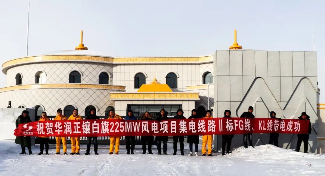 正鑲白旗225MW風電項目集電線路Ⅱ標FG線、KL線帶電成功