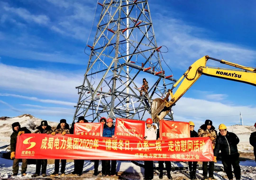 黨工共建|成蜀電力集團開展“情暖冬日，心系一線”走訪慰問活動