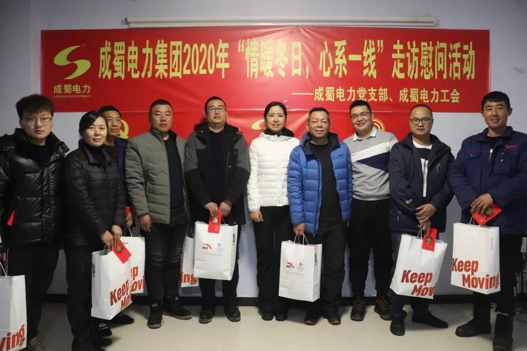 黨工共建|成蜀電力集團開展“情暖冬日，心系一線”走訪慰問活動