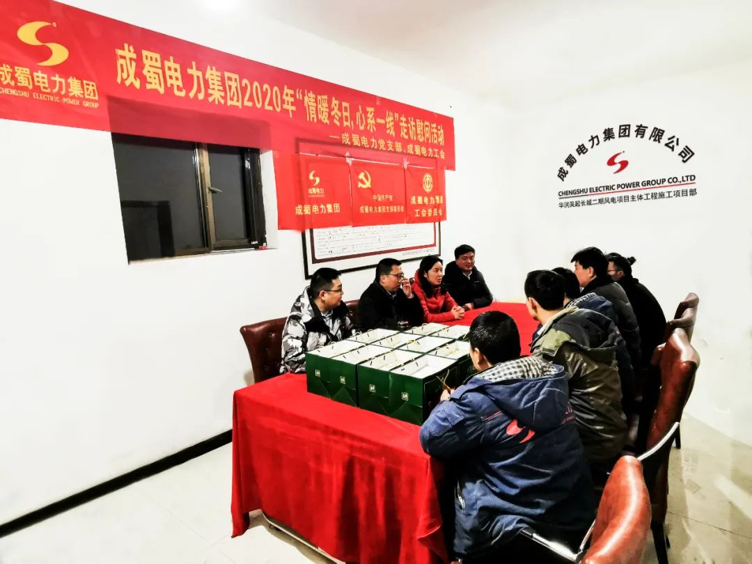 黨工共建|成蜀電力集團開展“情暖冬日，心系一線”走訪慰問活動