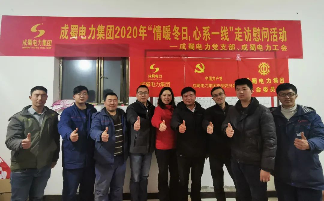 黨工共建|成蜀電力集團開展“情暖冬日，心系一線”走訪慰問活動