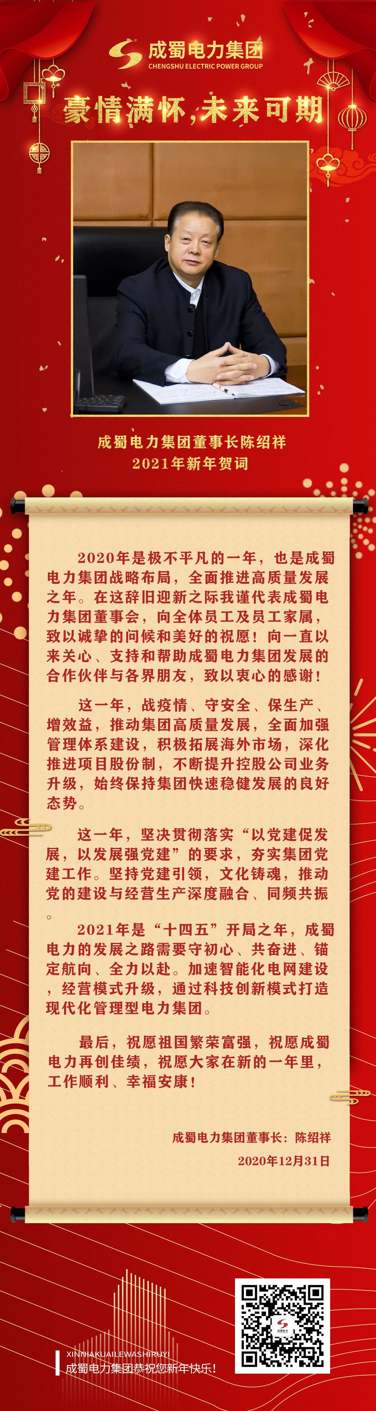 豪情滿懷，未來可期：成蜀電力集團(tuán)陳紹祥董事長(zhǎng)新年賀詞