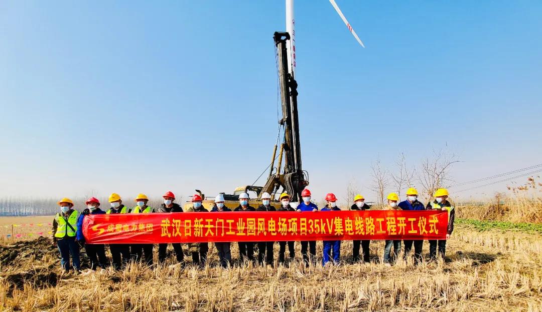 武漢日新工業(yè)園風(fēng)電場(chǎng)項(xiàng)目集電線路工程舉行開工儀式