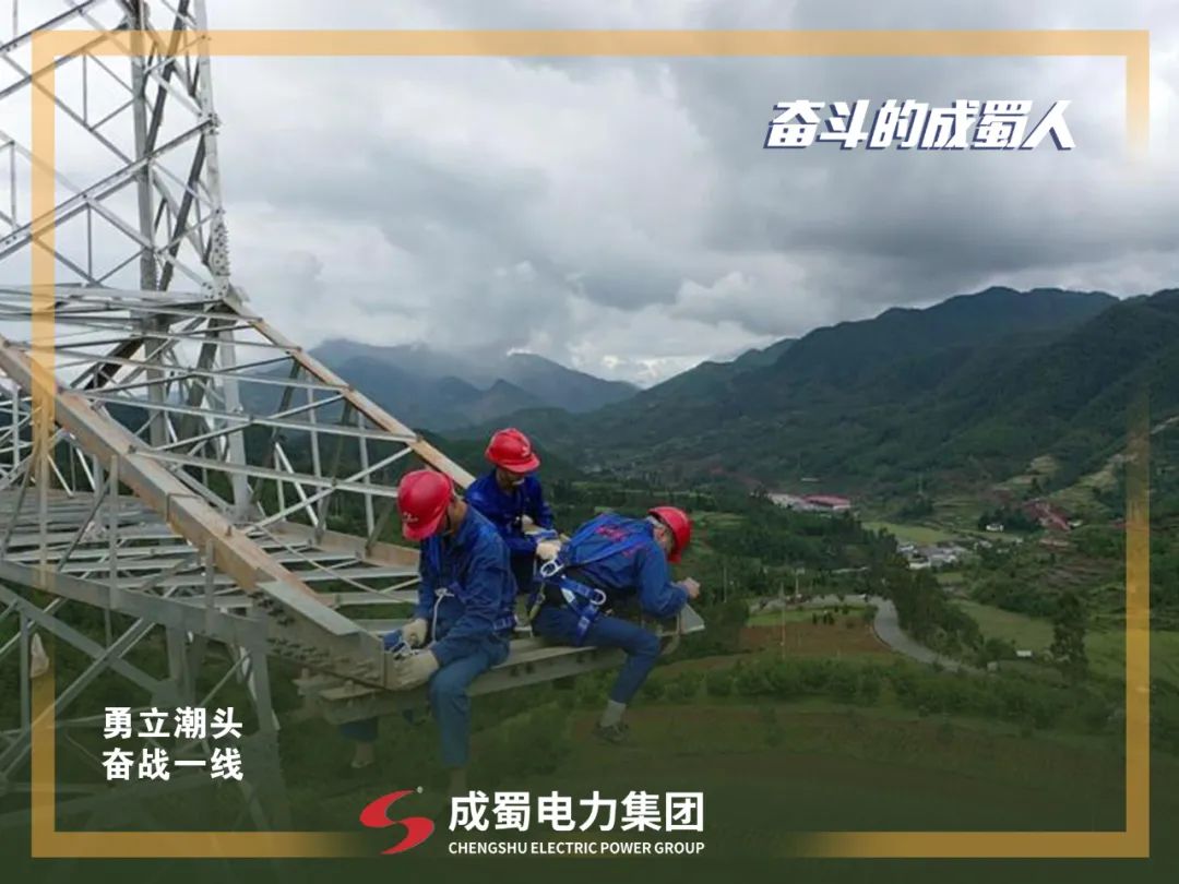 征途漫漫，惟有奮斗，奮斗成蜀人！