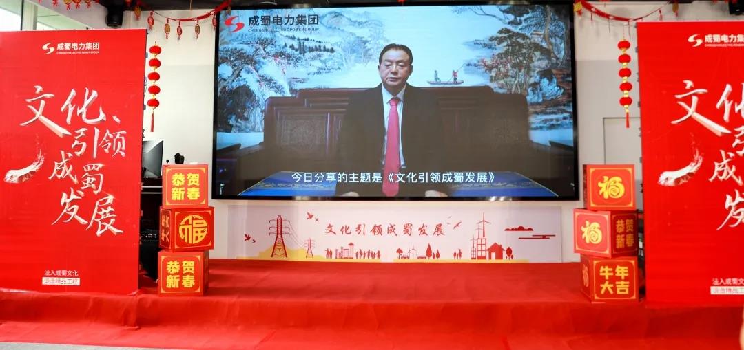 “文化引領(lǐng)成蜀發(fā)展”！成蜀電力集團(tuán)舉行2021年新春團(tuán)拜會
