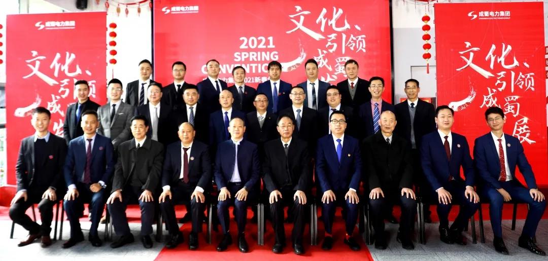 “文化引領(lǐng)成蜀發(fā)展”！成蜀電力集團(tuán)舉行2021年新春團(tuán)拜會