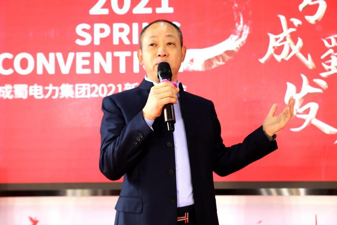 “文化引領(lǐng)成蜀發(fā)展”！成蜀電力集團(tuán)舉行2021年新春團(tuán)拜會