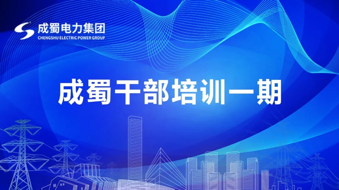 “成蜀干部培訓一期”開班儀式圓滿舉行