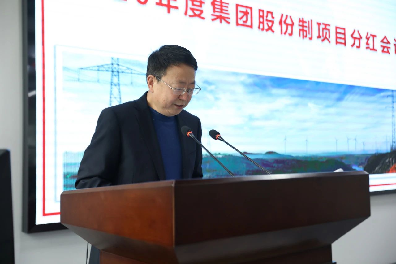 成蜀電力集團召開年度項目股份制分紅大會