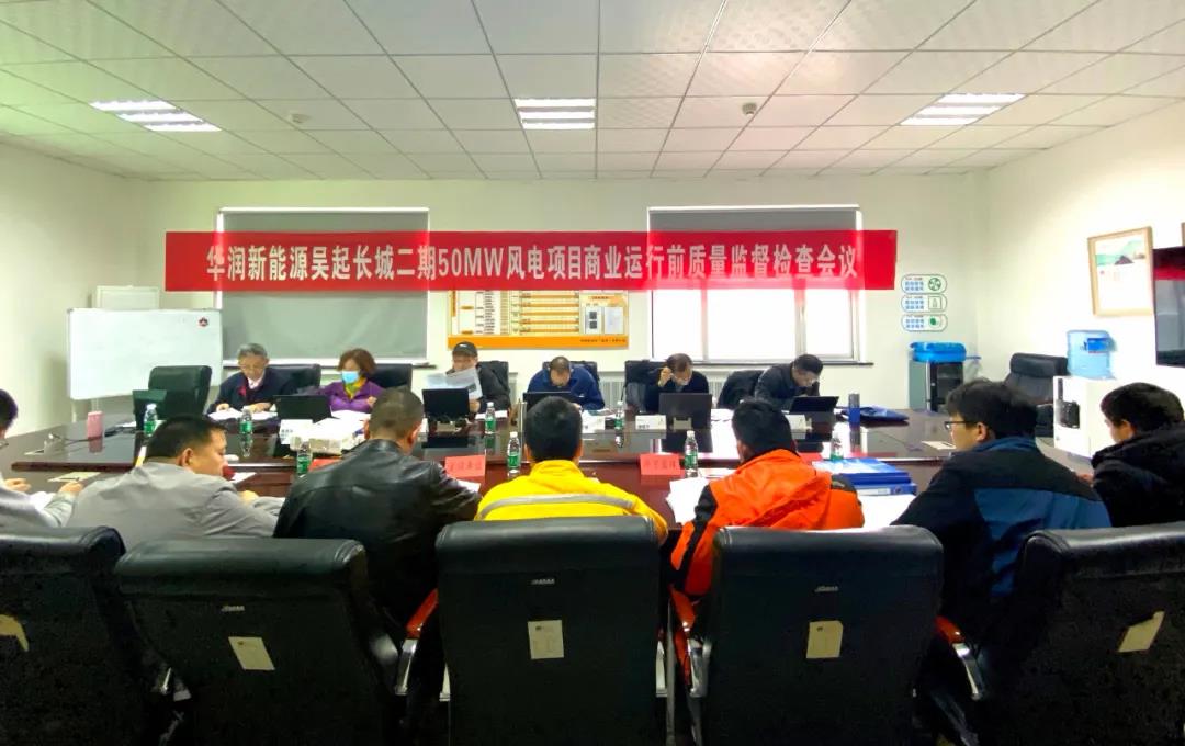 吳起長城二期50MW風(fēng)電項(xiàng)目順利通過商業(yè)運(yùn)行前質(zhì)量監(jiān)督檢查