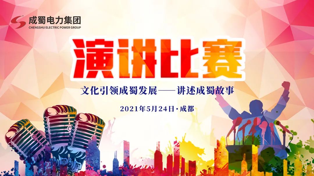 “文化引領(lǐng)成蜀發(fā)展——講述成蜀故事”演講比賽圓滿舉行