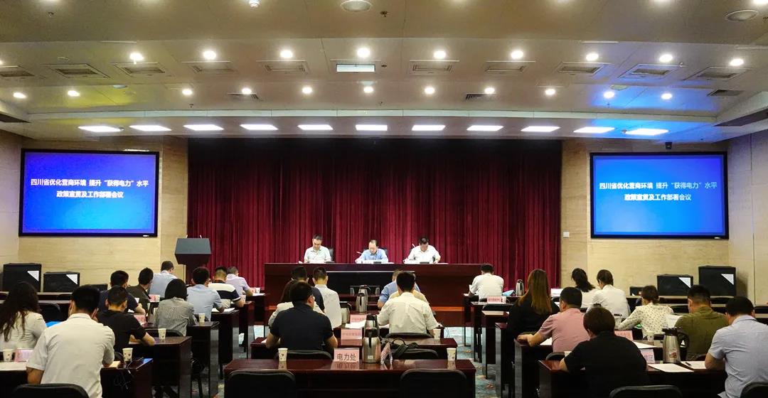 成蜀電力集團(tuán)受邀參加四川省優(yōu)化營商環(huán)境、提升“獲得電力”服務(wù)水平工作政策宣貫及工作部署會議