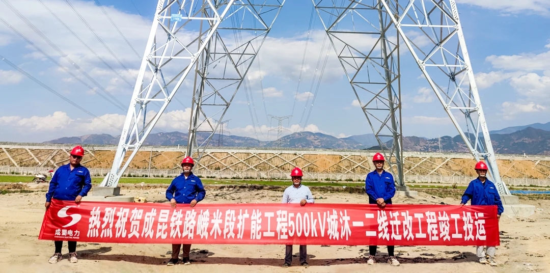 成昆鐵路峨米段擴(kuò)能工程500kV城沐一二線遷改工程順利送電投運(yùn)