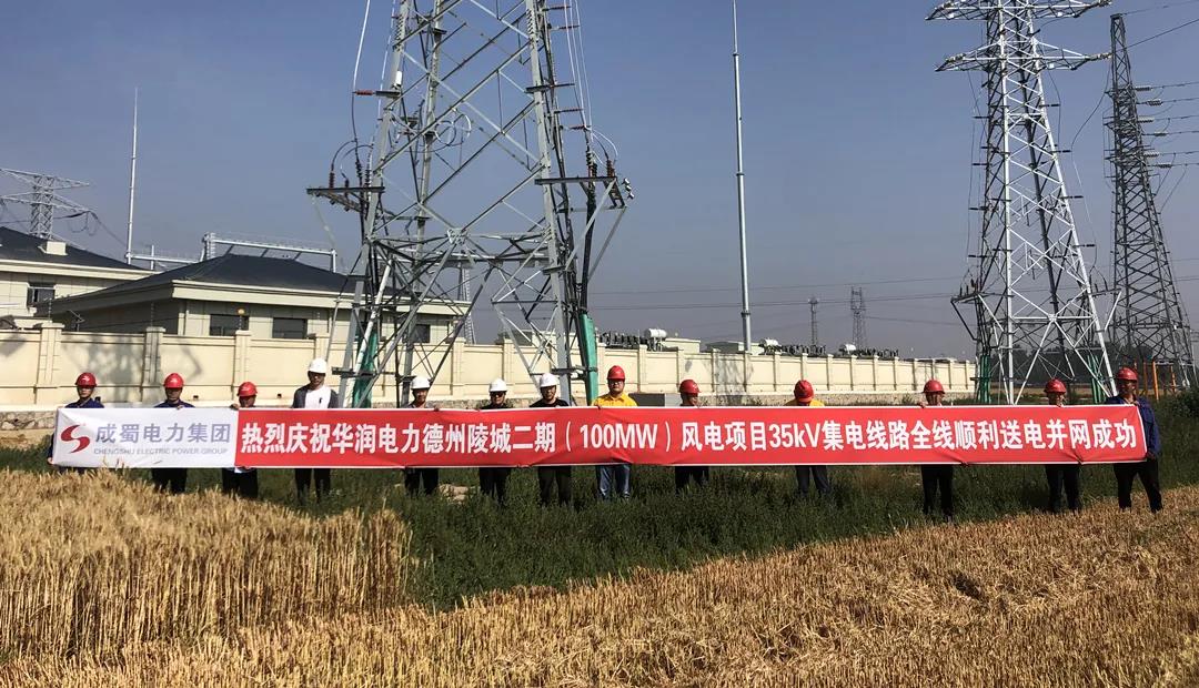 熱烈慶祝華潤電力德州陵城二期（100MW）風(fēng)電項目35kV集電線路全線成功并網(wǎng)送電